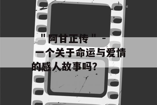   ＂阿甘正传＂ - 一个关于命运与爱情的感人故事吗？