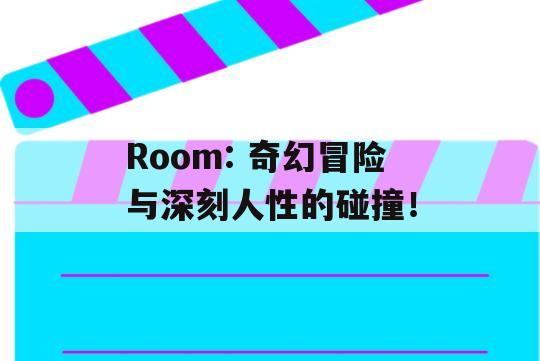 Room: 奇幻冒险与深刻人性的碰撞！